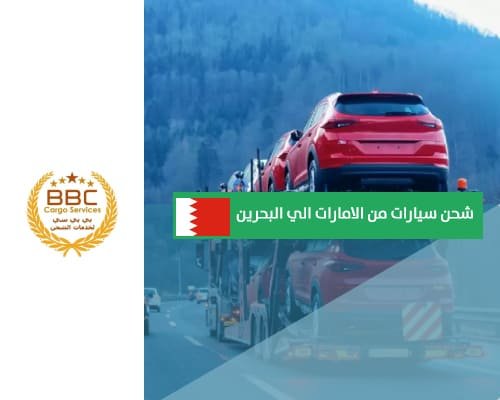 تكلفة شحن السيارات من الإمارات إلى البحرين