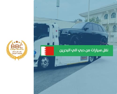 سطحة نقل سيارات من الشارقة الي البحرين