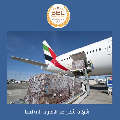 الشحن الجوي من دبي الى ليبيا