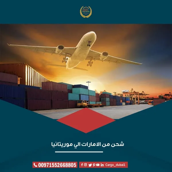 شحن من الامارات الي موريتانيا 2