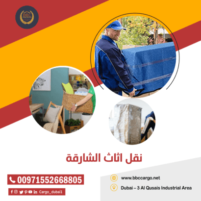 نقل اثاث الشارقة