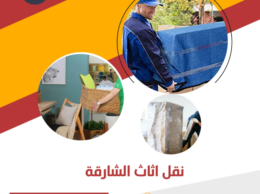نقل اثاث الشارقة