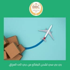 شركة شحن من الامارات الي العراق