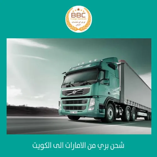 الشحن من الامارات الي الكويت