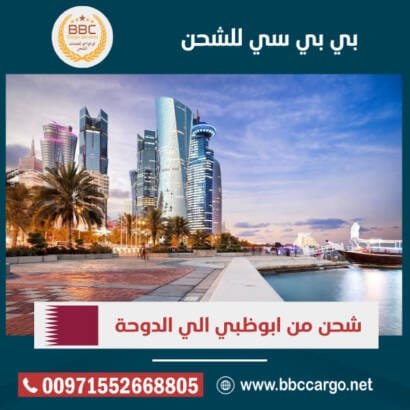 شحن من ابوظبي الي الدوحة 1