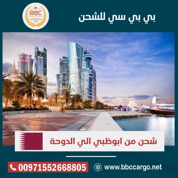 شحن من ابوظبي الي الدوحة 1
