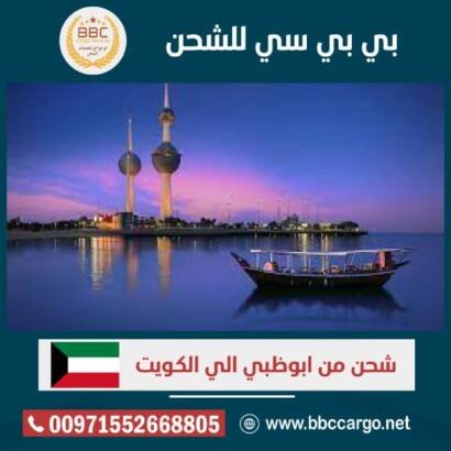 شحن من ابوظبي الى الكويت