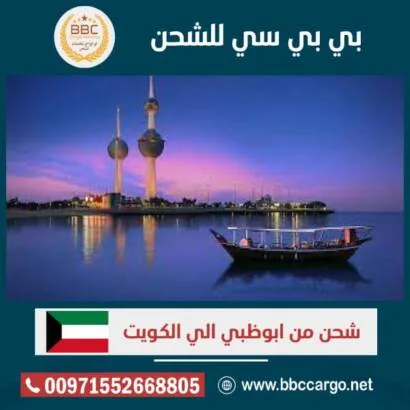 شحن من ابوظبي الى الكويت