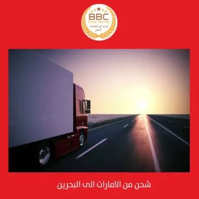 شحن من دبي الي المنامة