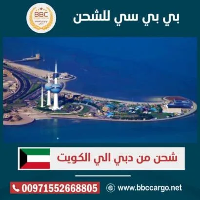شحن من دبي الي الكويت