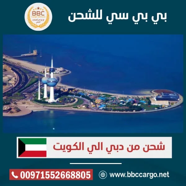 شحن من دبي الي الكويت