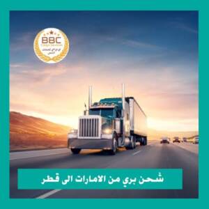 شحن إلى قطر - أفضل شركة شحن في دبي