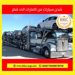 شحن السيارات من الإمارات الى قطر