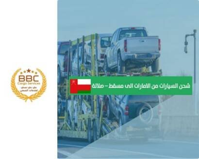 شحن السيارات من الامارات الى مسقط – صلالة