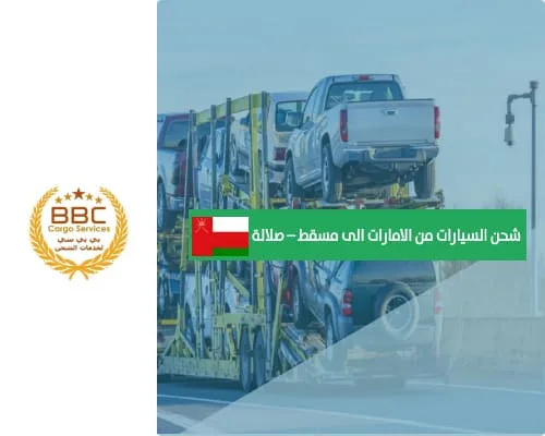 شحن السيارات من الامارات الى مسقط – صلالة