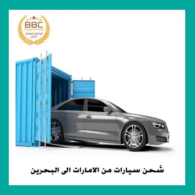 شحن سيارات من الامارات الي البحرين