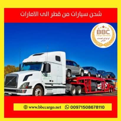شحن سيارات من دبي الى الدوحة قطر