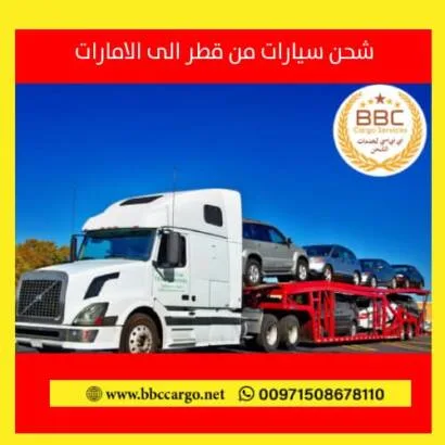 شحن سيارات من دبي الى الدوحة قطر