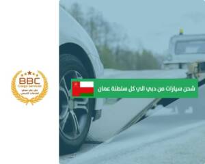 شحن سيارات من الامارات الي سلطنة عمان