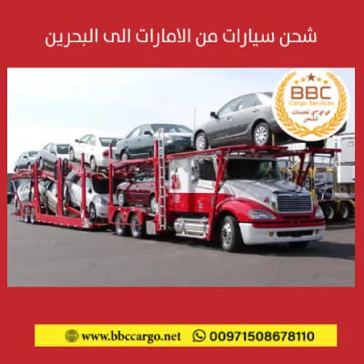 شحن من الامارات الى البحرين شحن السيارات