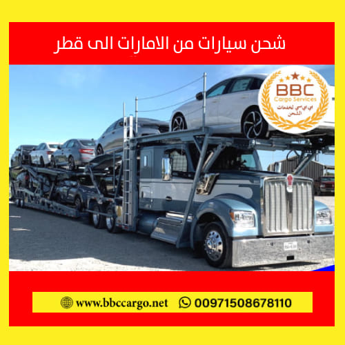 شركة نقل سيارات من دبي الي قطر