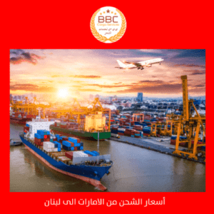 أسعار الشحن من الامارات الى لبنان