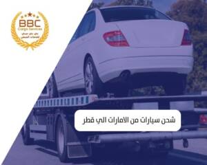 سطحة نقل سيارات من دبي الى قطر 