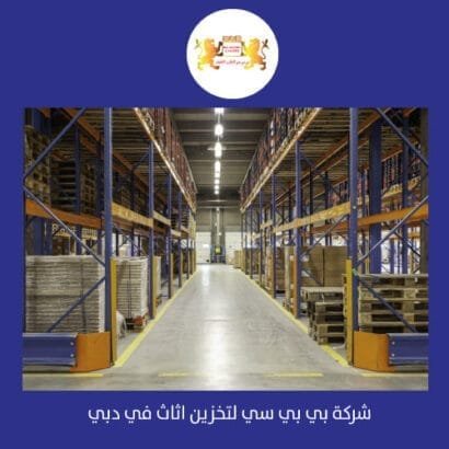 تخزين اثاث دبي