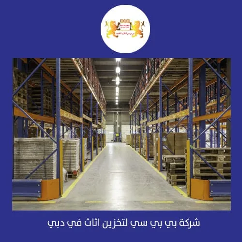 تخزين اثاث دبي