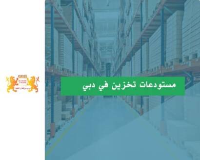مستودعات تخزين في دبي