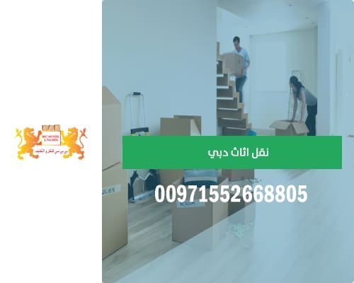 نقل اثاث دبي