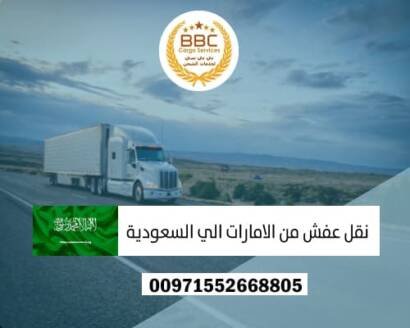 نقل اثاث من الامارات الي السعودية