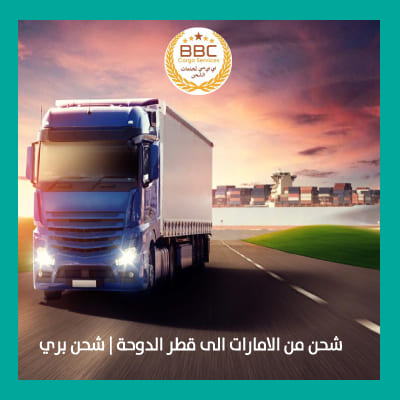 الشحن البري من الامارات الى قطر