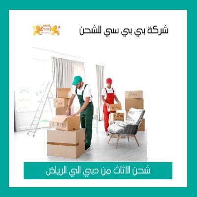 شحن اثاث من دبي الى الرياض ،الدمام ، جدة السعودية