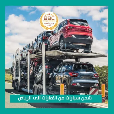 شحن السيارات من دبي الى الرياض