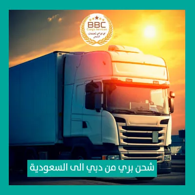 شحن بري من دبي الى السعودية