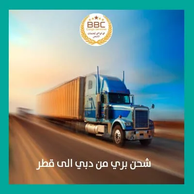 شحن بري من دبي الى قطر