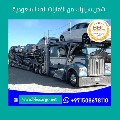 شحن سيارات من الامارات الى السعودية