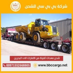 شحن معدات ثقيلة من دبي الامارات الى البحرين 