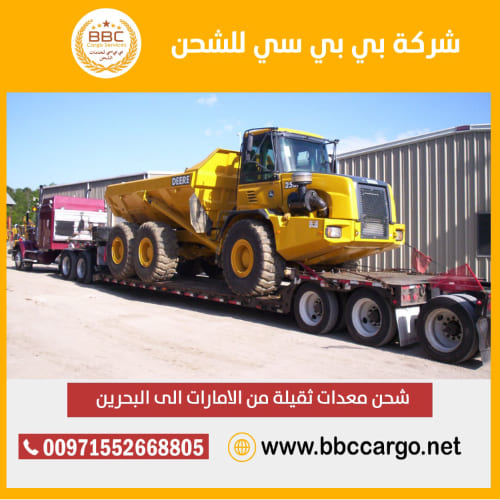 شحن معدات ثقيلة من دبي الامارات الى البحرين