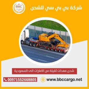 شحن معدات ثقيلة من الامارات الى السعودية الكويت
