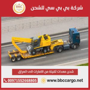 شحن معدات من الامارات دبي الى العراق 