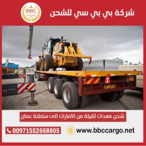 معدات ثقيلة من الامارات الى سلطنة عمان