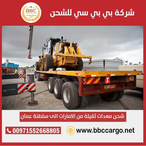 شحن معدات ثقيلة من دبي الامارات الى سلطنة عمان
