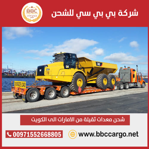 شحن معدات ثقيلة من دبي الى الكويت