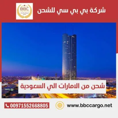 شحن اثاث من دبي الى السعودية جدة،الرياض،الدمام ،ابها ،حفر الباطن ،القصيم ،مكة المكرمة ،بريدة ،تبوك،القطيف ،الخبر ،الاحساء