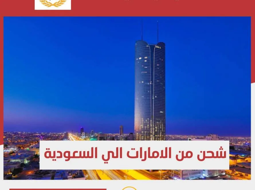 شحن اثاث من دبي الى السعودية جدة،الرياض،الدمام ،ابها ،حفر الباطن ،القصيم ،مكة المكرمة ،بريدة ،تبوك،القطيف ،الخبر ،الاحساء
