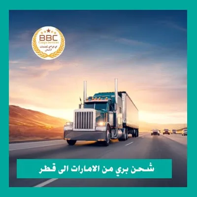 شركة شحن من دبي الى قطر