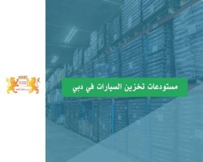 شركة تخزين البضائع في دبي