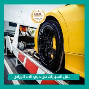 نقل سيارات من دبي للرياض